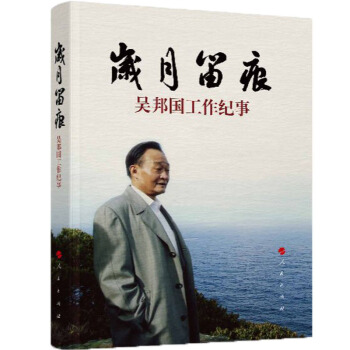 岁月留痕：吴邦国工作纪事（平） pdf epub mobi 下载