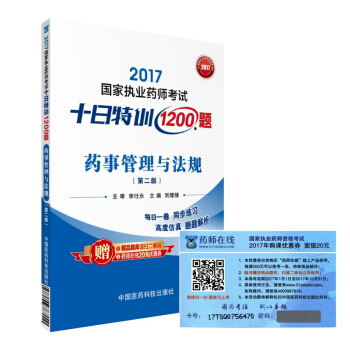 执业药师2017教材 药师考试十日特训1200题 药事管理与法规（第二版） pdf epub mobi 下载