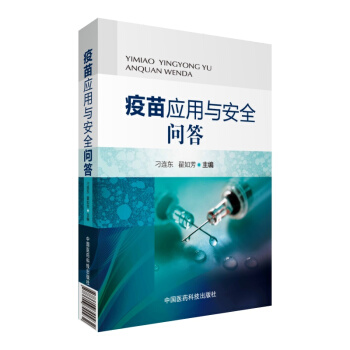 疫苗应用与安全问答 pdf epub mobi 下载