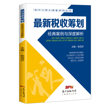 最新稅收籌劃經典案例與深度解析 pdf epub mobi 下载