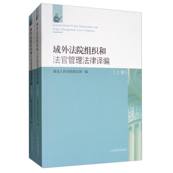 域外法院组织和法官管理法律译编（套装上下册） [Extraterritorial Court Organization and Judge Management Laws Collection] pdf epub mobi 下载