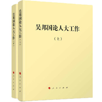 吳邦國論人大工作(平)