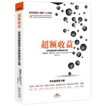 超额收益：世界顶级投资大师的成功之道 pdf epub mobi 电子书 下载