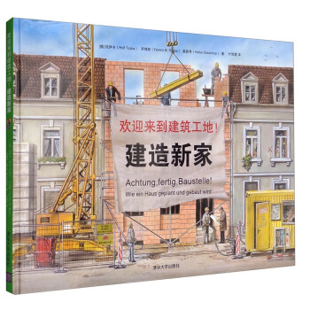 歡迎來到建築工地！建造新傢 [3-5歲] [Achtung,fertig,Baustelle!Wie Ein Haus Geplant Und Gebaut Wird] pdf epub mobi 電子書 下載