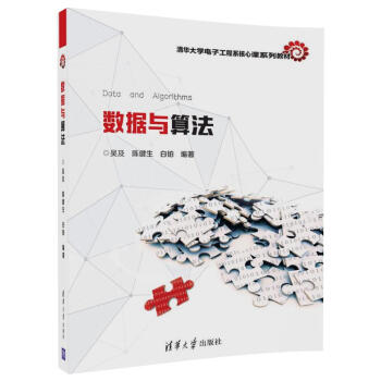 数据与算法/清华大学电子工程系核心课系列教材 pdf epub mobi 下载