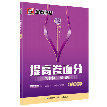 墨点字帖提高卷面分 初中·英语 手写印刷体 pdf epub mobi 下载