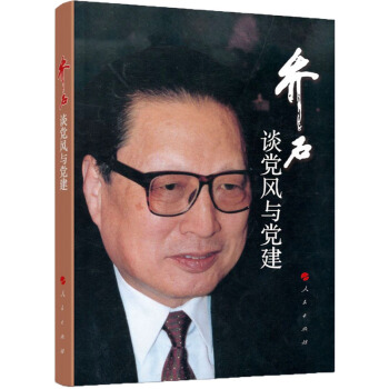乔石谈党风与党建（精） pdf epub mobi 下载