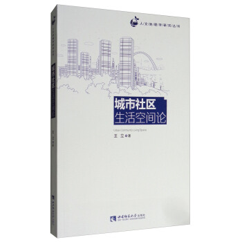 城市社区生活空间论 [Urban Community Living Space] pdf epub mobi 下载