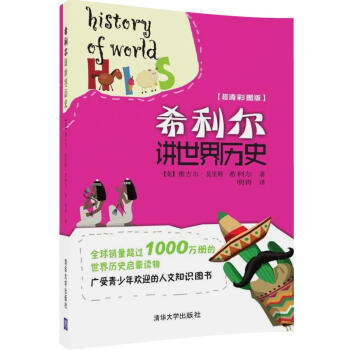 希利爾講世界曆史 pdf epub mobi 下载