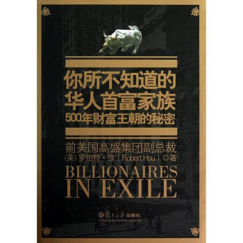 你所不知道的华人首富家族(附光盘500年财富王朝的秘密) pdf epub mobi 下载