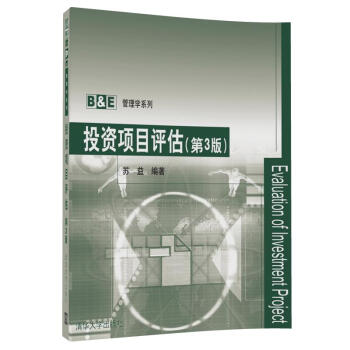 投資項目評估(第3版)/B&E管理學係列