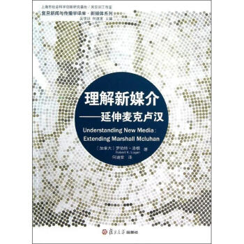 理解新媒介--延伸麥剋盧漢/新媒體係列/復旦新聞與傳播學譯庫 pdf epub mobi 下载