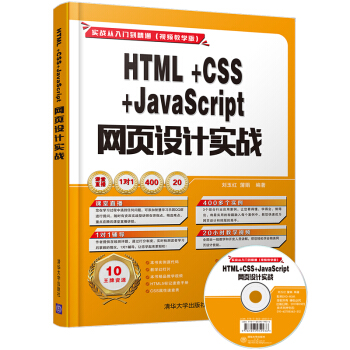 HTML+CSS+JavaScript 網頁設計實戰（配光盤）（實戰從入門到精通(視頻教學版)） pdf epub mobi 電子書 下載