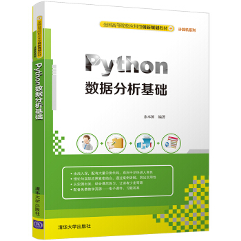 Python數據分析基礎（全國高等院校應用型創新規劃教材·計算機係列） pdf epub mobi 電子書 下載