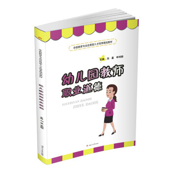 幼儿园教师职业道德 pdf epub mobi 下载