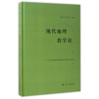 現代地理教學論：中學地理課程教學理念與方法 pdf epub mobi 下载