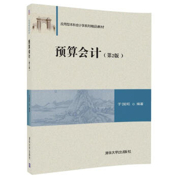 预算会计（第2版）/应用型本科会计学系列精品教材 pdf epub mobi 下载