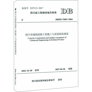 四川省城鎮道路工程施工與質量驗收規範 pdf epub mobi 下载
