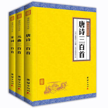 中華經典藏書謙德國學文庫 唐詩三百首+宋詞三百首+元麯三百首（套裝共3冊） pdf epub mobi 下载
