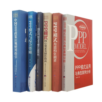 PPP模式与结构化融资 pdf epub mobi 下载