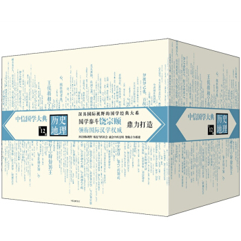 中信国学大典 历史地理（礼盒套装全12册） pdf epub mobi 下载