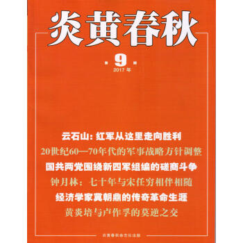 炎黄春秋（2017年9月号） pdf epub mobi 下载