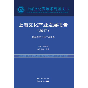 上海文化产业发展报告(2017)