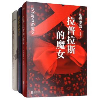 解忧杂货店+白夜行+拉普拉斯的魔女（套装共3册） pdf epub mobi 下载