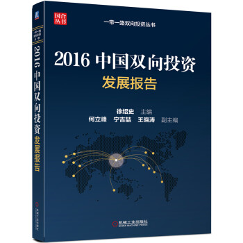 2016中国双向投资发展报告 pdf epub mobi 下载