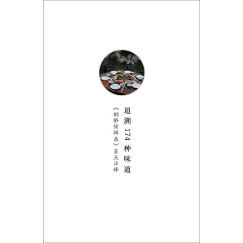 桐桥倚棹录 菜点注释