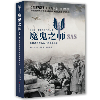 魔鬼之师SAS：英国特种部队五十年作战纪实 pdf epub mobi 下载