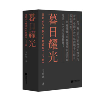 暮日耀光：張居正與明代中後期政局（套裝上下冊） pdf epub mobi 電子書 下載