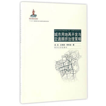 麵嚮未來的交通齣版工程·政策與規劃係列：城市用地再開發與交通擁擠治理策略 pdf epub mobi 下载