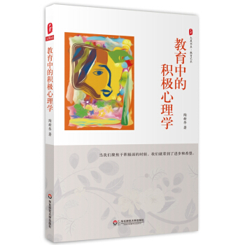 大夏書係·教育中的積極心理學 pdf epub mobi 下载