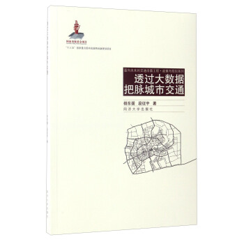 麵嚮未來的交通齣版工程·政策與規劃係列:透過大數據把脈城市交通