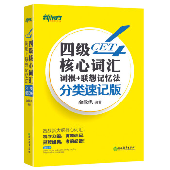 新東方 四級核心詞匯詞根+聯想記憶法:分類速記版