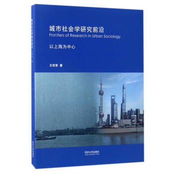 城市社会学研究前沿：以上海为中心 [Frontiers of Research in Urban Sociology] pdf epub mobi 下载