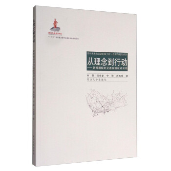 麵嚮未來的交通齣版工程·政策與規劃係列 從理念到行動：新時期城市交通規劃設計實踐 pdf epub mobi 下载