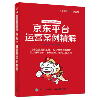 京東平颱運營案例精解 pdf epub mobi 下载