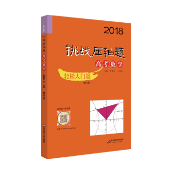 2018挑战压轴题·高考数学—轻松入门篇（修订版） pdf epub mobi 下载