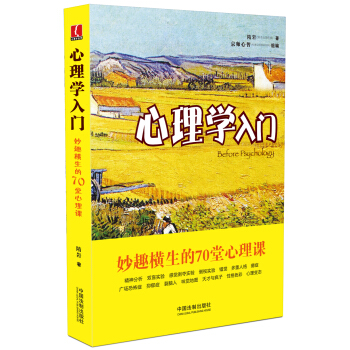 心理学入门：妙趣横生的70堂心理课 pdf epub mobi 下载