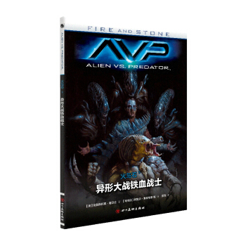 火与石3：异形大战铁血战士 [FIRE AND STONE: ALIEN VS. PREDATOR] pdf epub mobi 下载