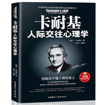 卡耐基人际交往心理学 : 别输在不懂人情世故上 pdf epub mobi 下载