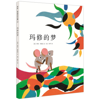 李歐·李奧尼04：瑪修的夢 [3-6歲] pdf epub mobi 下载