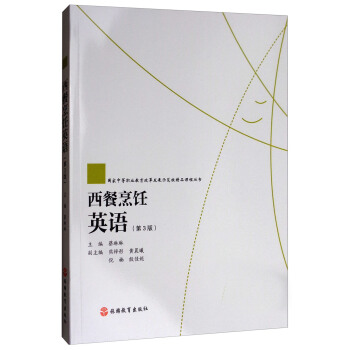 国家中等职业教育改革发展示范校精品课程丛书：西餐烹饪英语（第3版 附光盘） pdf epub mobi 下载