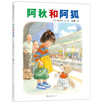 林明子：阿鞦和阿狐 [3-6歲] pdf epub mobi 電子書 下載