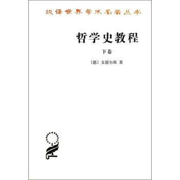 哲學史教程 (下捲) pdf epub mobi 下载