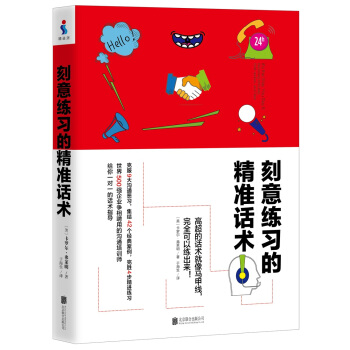 刻意練習的精準話術（刻意練習 的溝通技能實踐版） pdf epub mobi 下载
