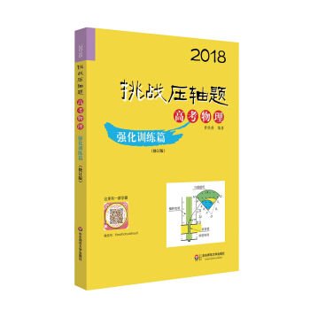 2018挑战压轴题·高考物理—强化训练篇（修订版） pdf epub mobi 下载