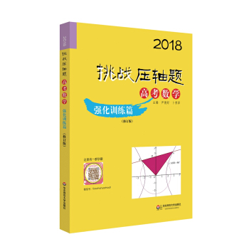 2018挑战压轴题·高考数学—强化训练篇（修订版） pdf epub mobi 下载